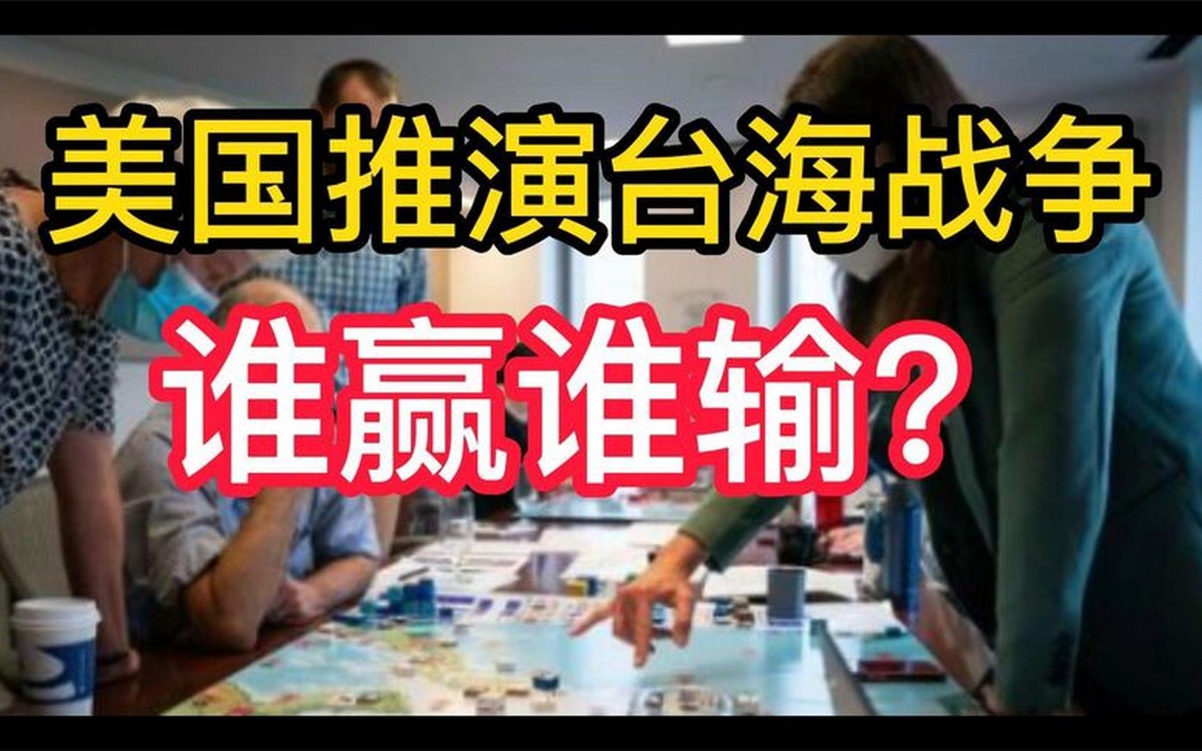 美国推演台海战争,谁赢谁输?音频来源;静思有我