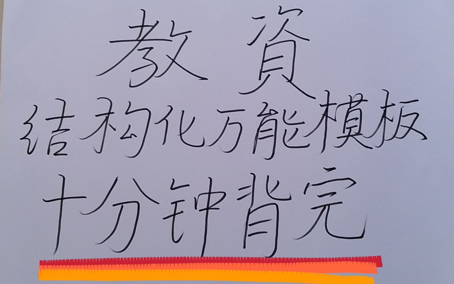 [图]【教资面试结构化万能答题模板】10分钟背完 教师资格证结构化面试一次稳过（万能模板）