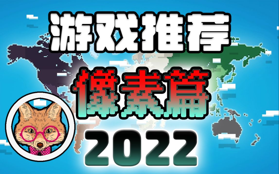 [图]2022年接近年底的像素游戏推荐大赏！