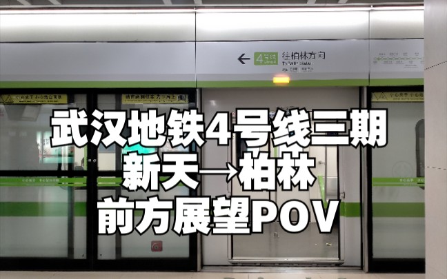 【武汉地铁】梦开始的地方!4号线三期新天柏林前方展望POV【POV01】哔哩哔哩bilibili