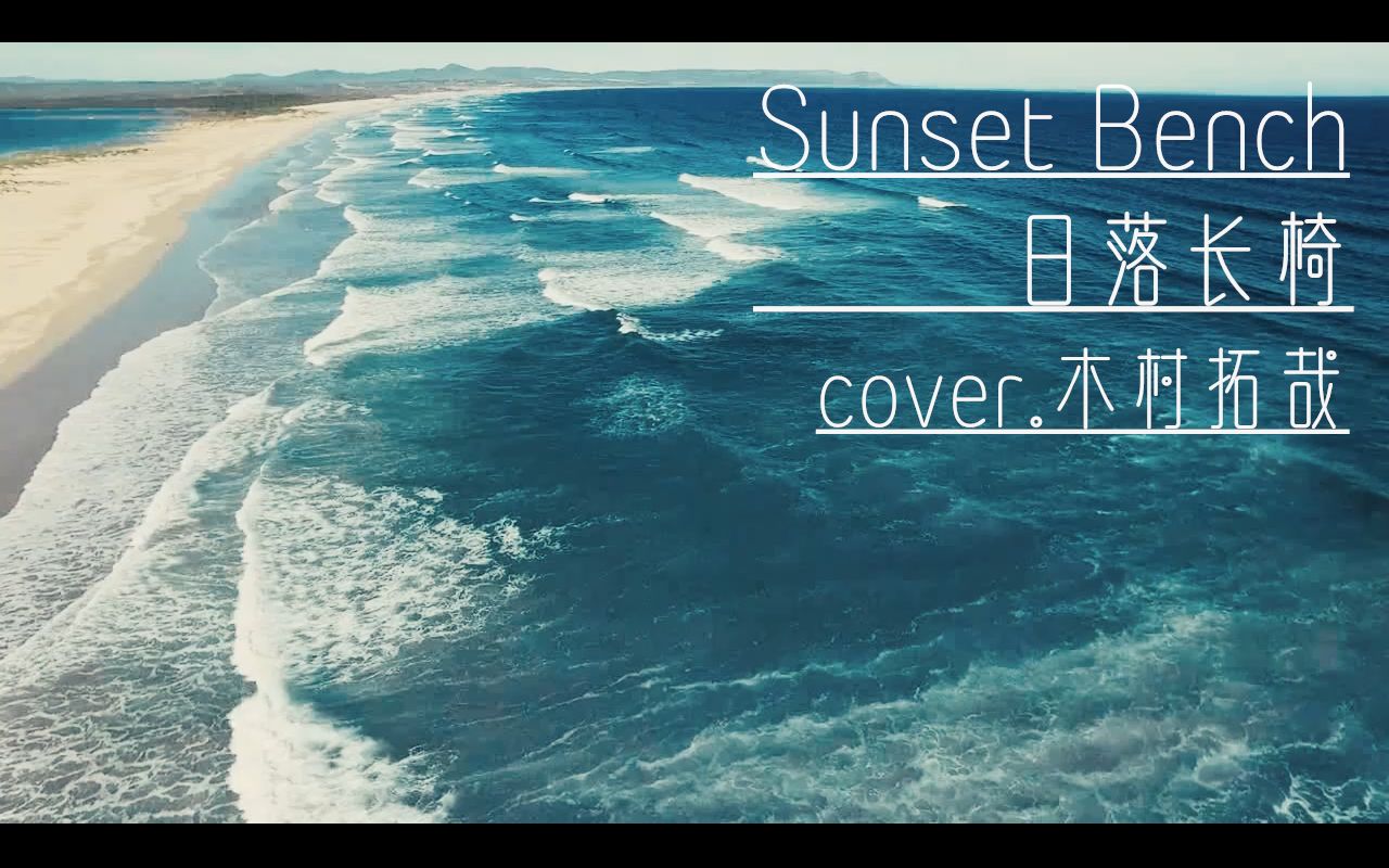 [图]【日文翻唱】サンセットベンチ|Sunset Bench|日落长椅 Cover.木村拓哉