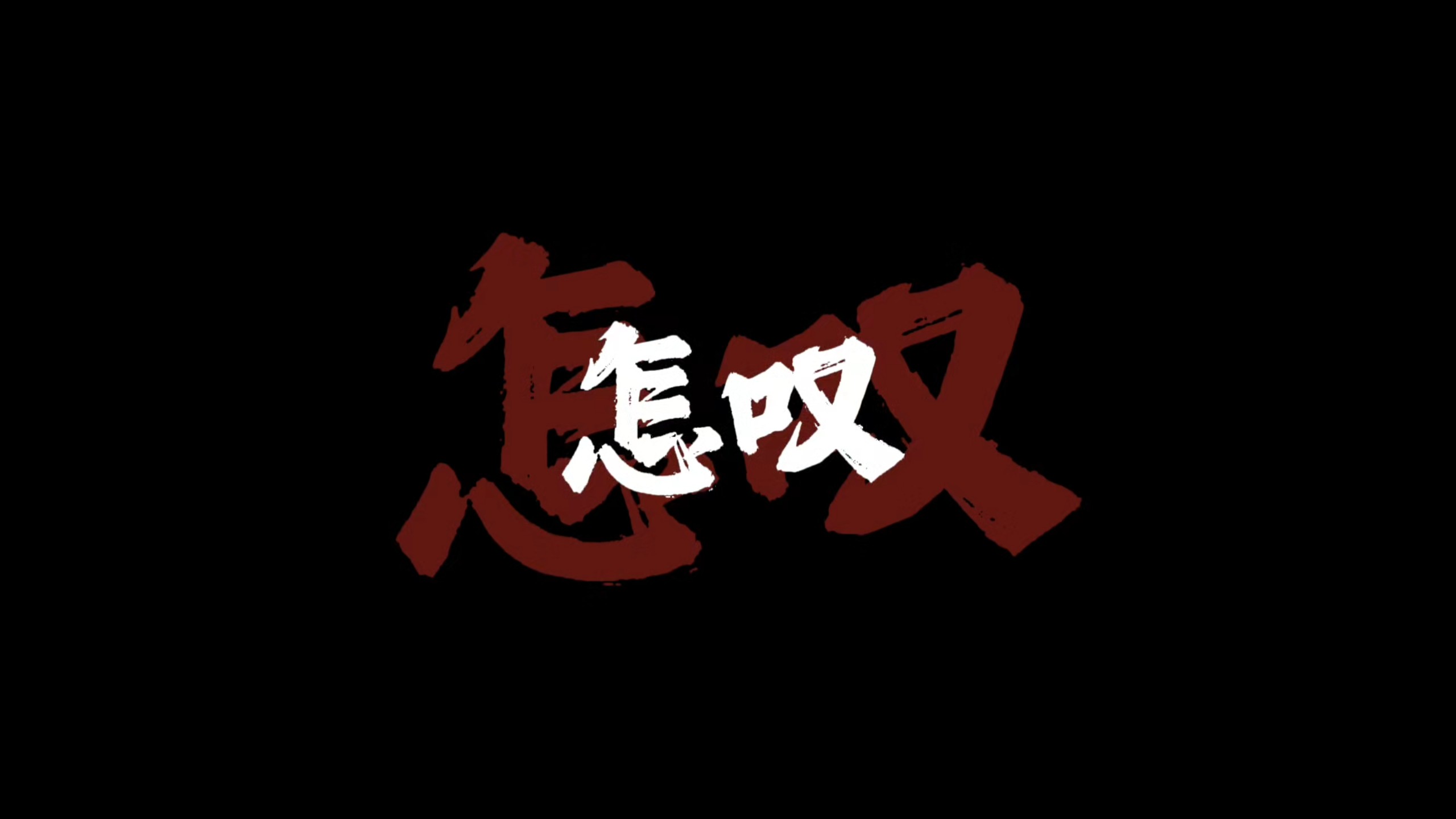 “怎叹那青丝已落幕 青山不知我痛苦”