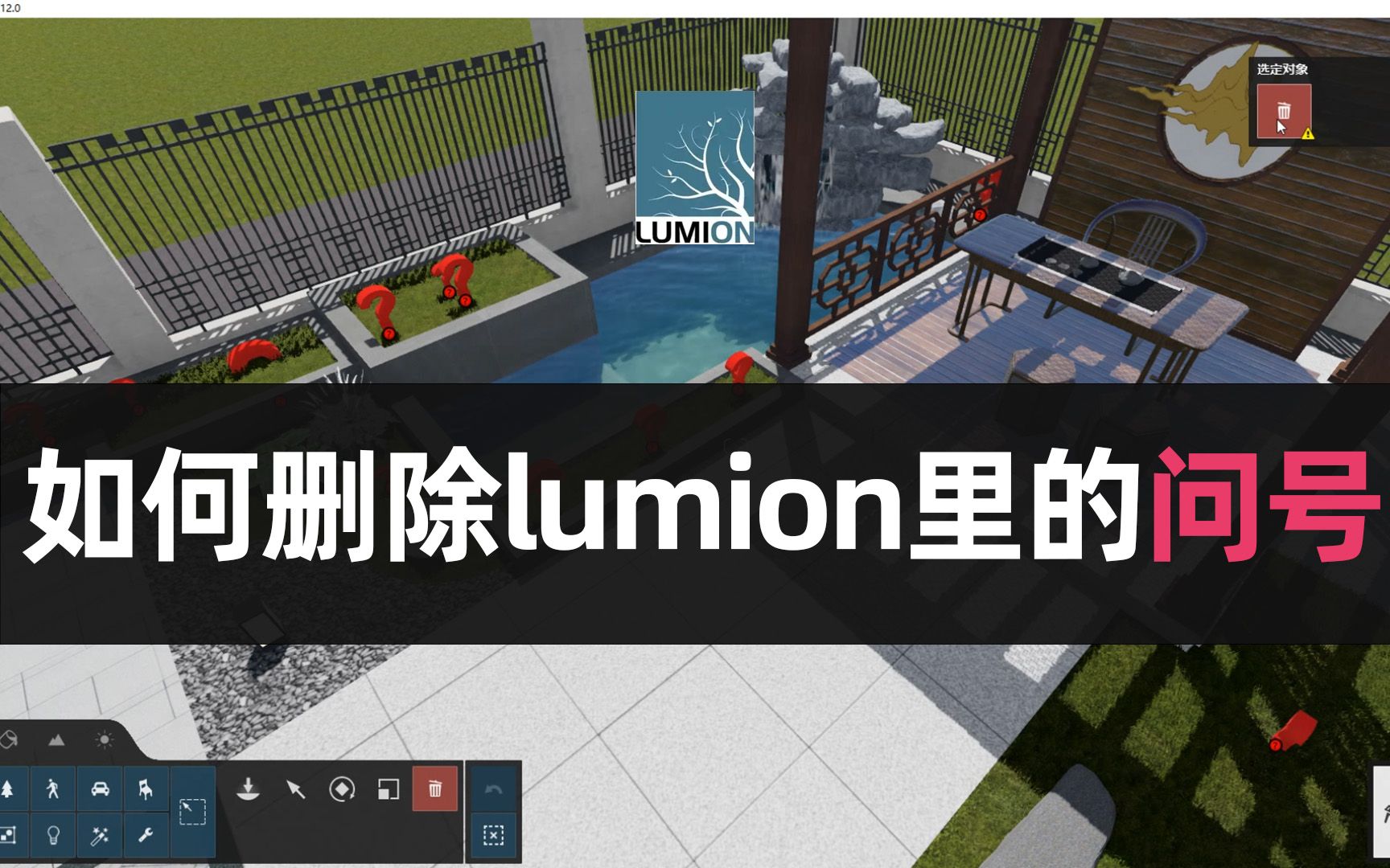 【lumion教程】如何删除红色问号素材哔哩哔哩bilibili