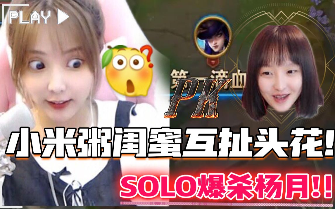 单挑第一女ad杨月互扯头花!小米粥:我认识的所有女主播都被我单杀过