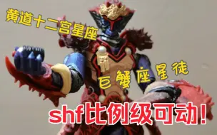 Descargar video: 假面骑士Fourze怪人星座使徒干部 巨蟹座F-zero手办改造可动 把玩性更强【向星辰许愿吧】