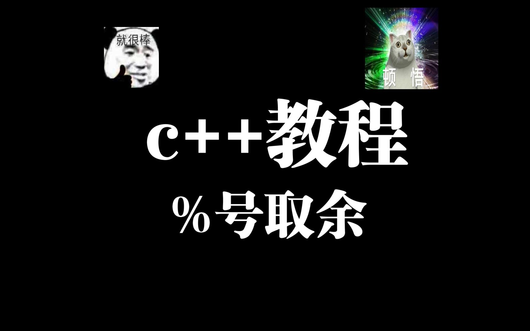 c++教程(%号取余)哔哩哔哩bilibili