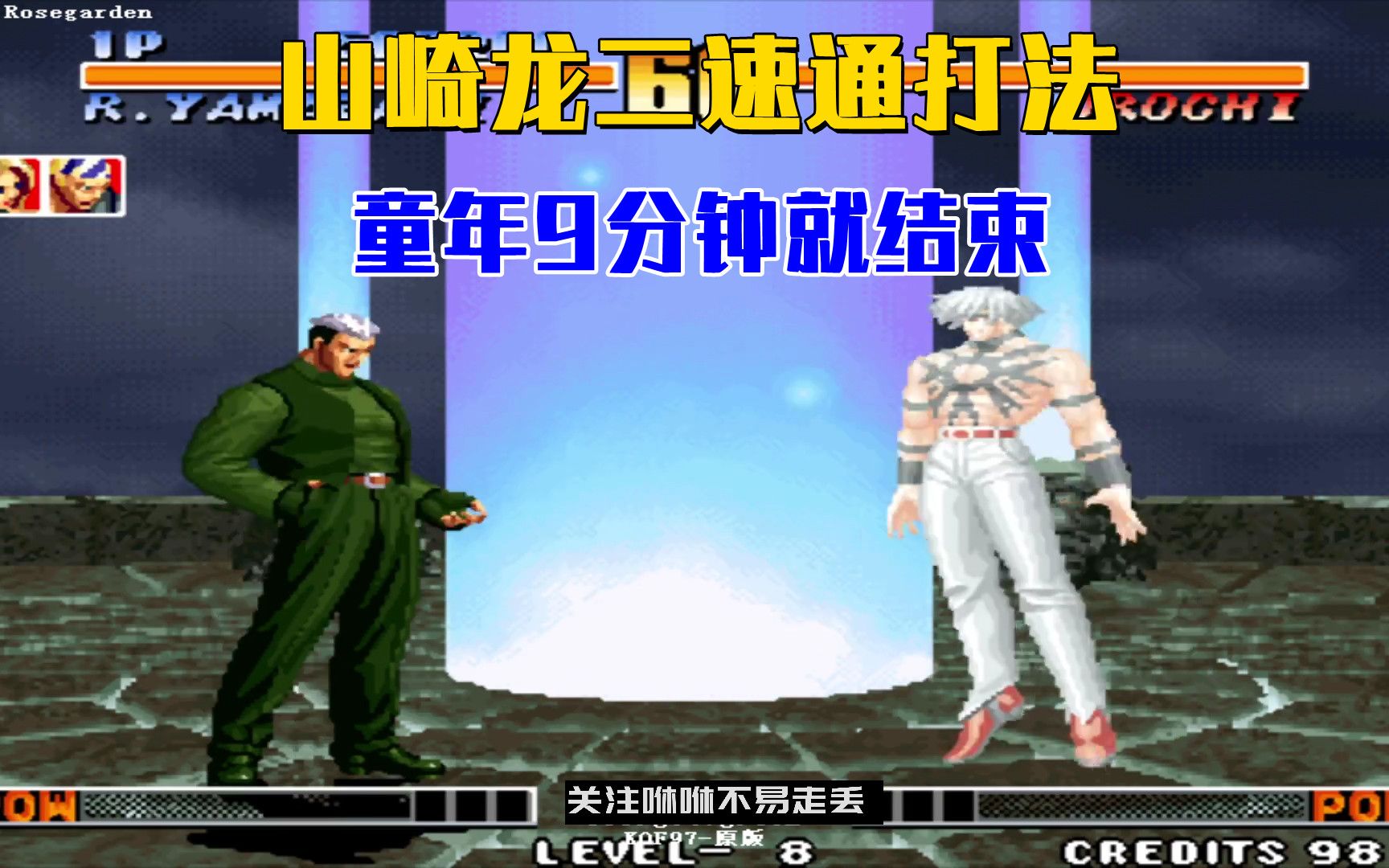 拳皇97山崎龙二速通流畅无限踢沙操作童年8分55秒没了