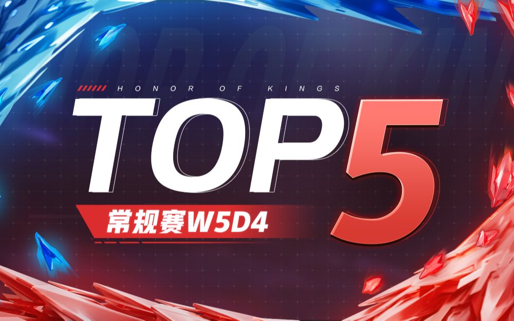 【KPL夏季赛TOP5】常规赛W5D4:爆弹怪猫轰翻全场,玫瑰剑士剑达幽泉电子竞技热门视频