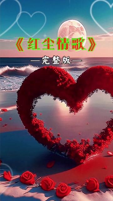 一首好听的歌曲《红尘情歌》送给大家#珍惜每一个爱你和你爱的人 所 