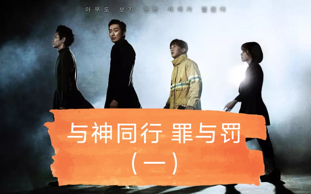 感觉够真实,只是那磨盘实在太吓人,与神同行罪与罚(一)第一段_哔哩