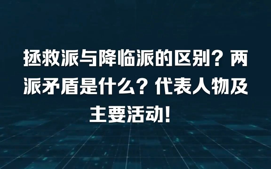 拯救派与降临派的区别?两派矛盾是什么?代表人物及主要活动!哔哩哔哩bilibili