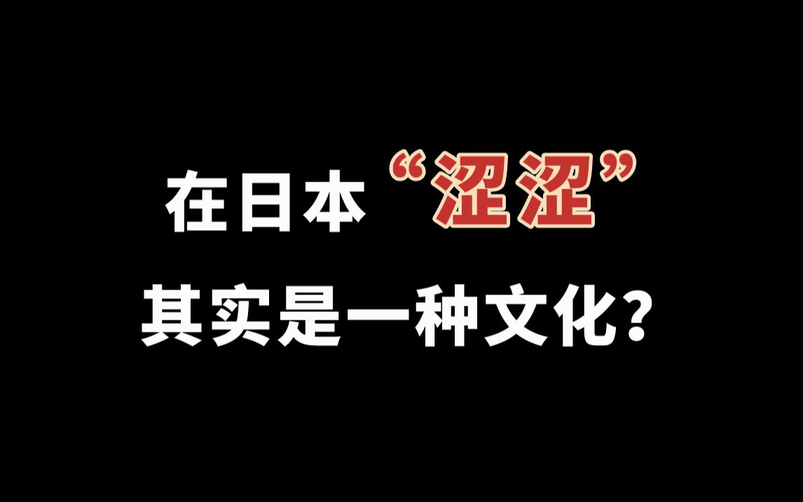 在日本“涩涩”其实是一种文化??哔哩哔哩bilibili