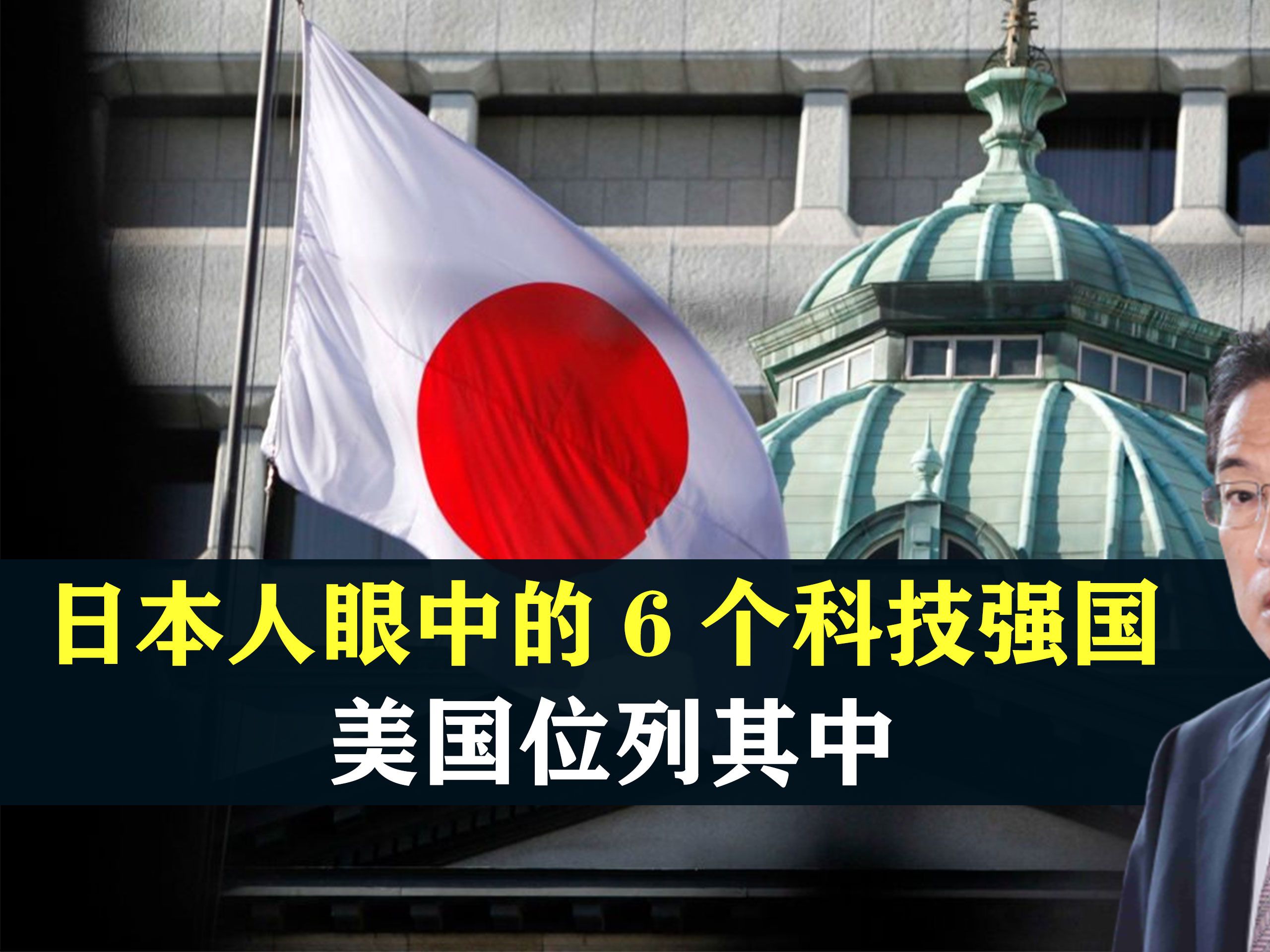 日本人眼中的6个科技强国,美国位列其中,中国上榜了吗?哔哩哔哩bilibili