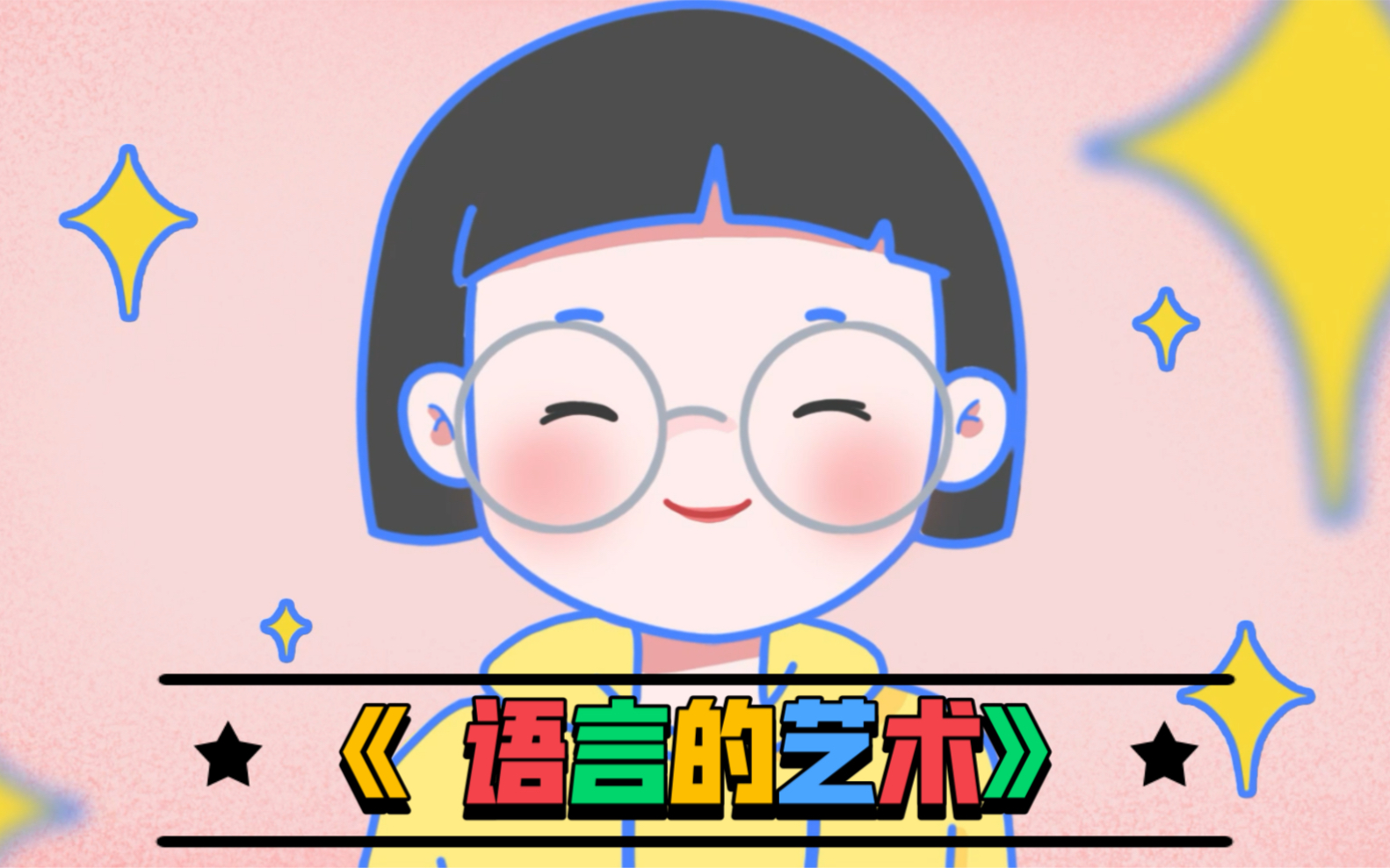 《 语言的艺术 》