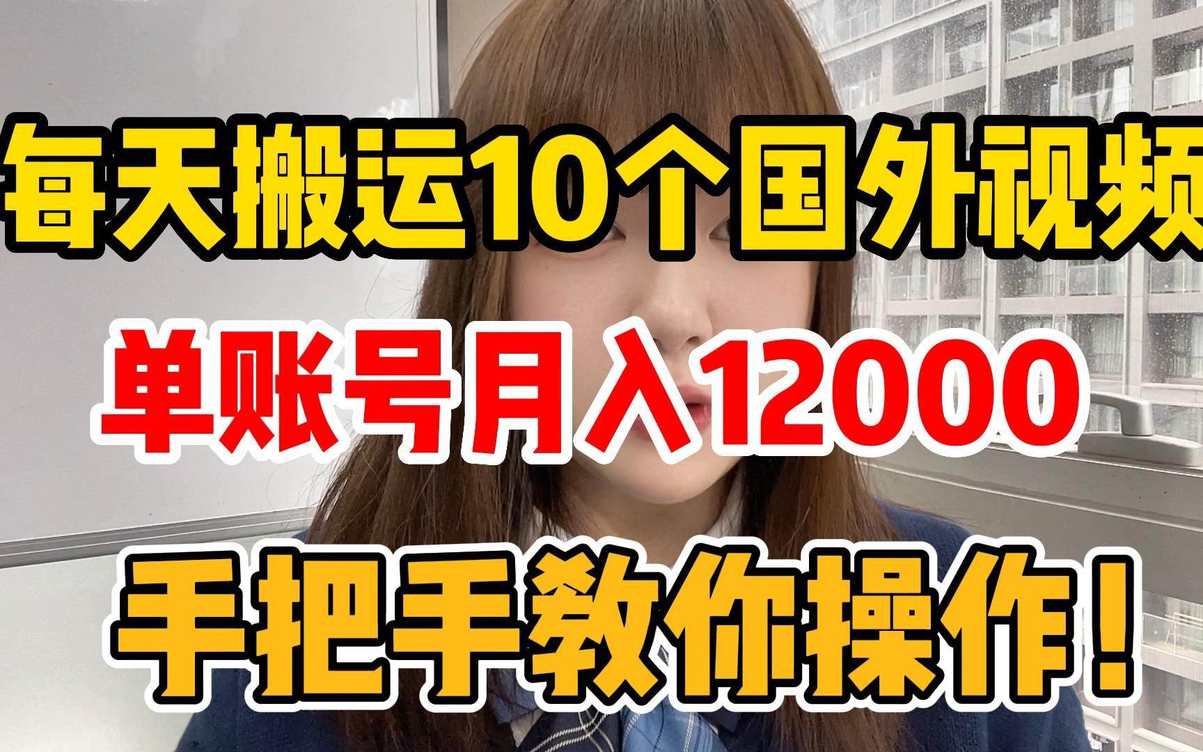 每天在b站搬运10个国外视频,单账号月入12000,手把手教小白操作!哔哩哔哩bilibili