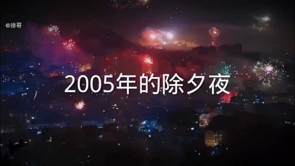 [图]2005年的除夕夜