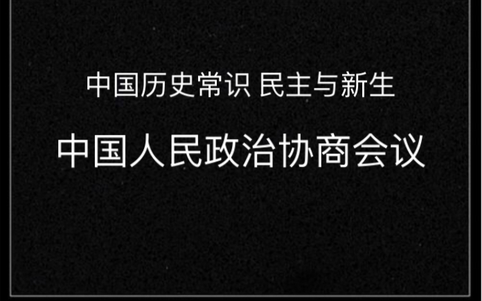 中国历史常识 民主与新生 中国人民政治协商会议哔哩哔哩bilibili