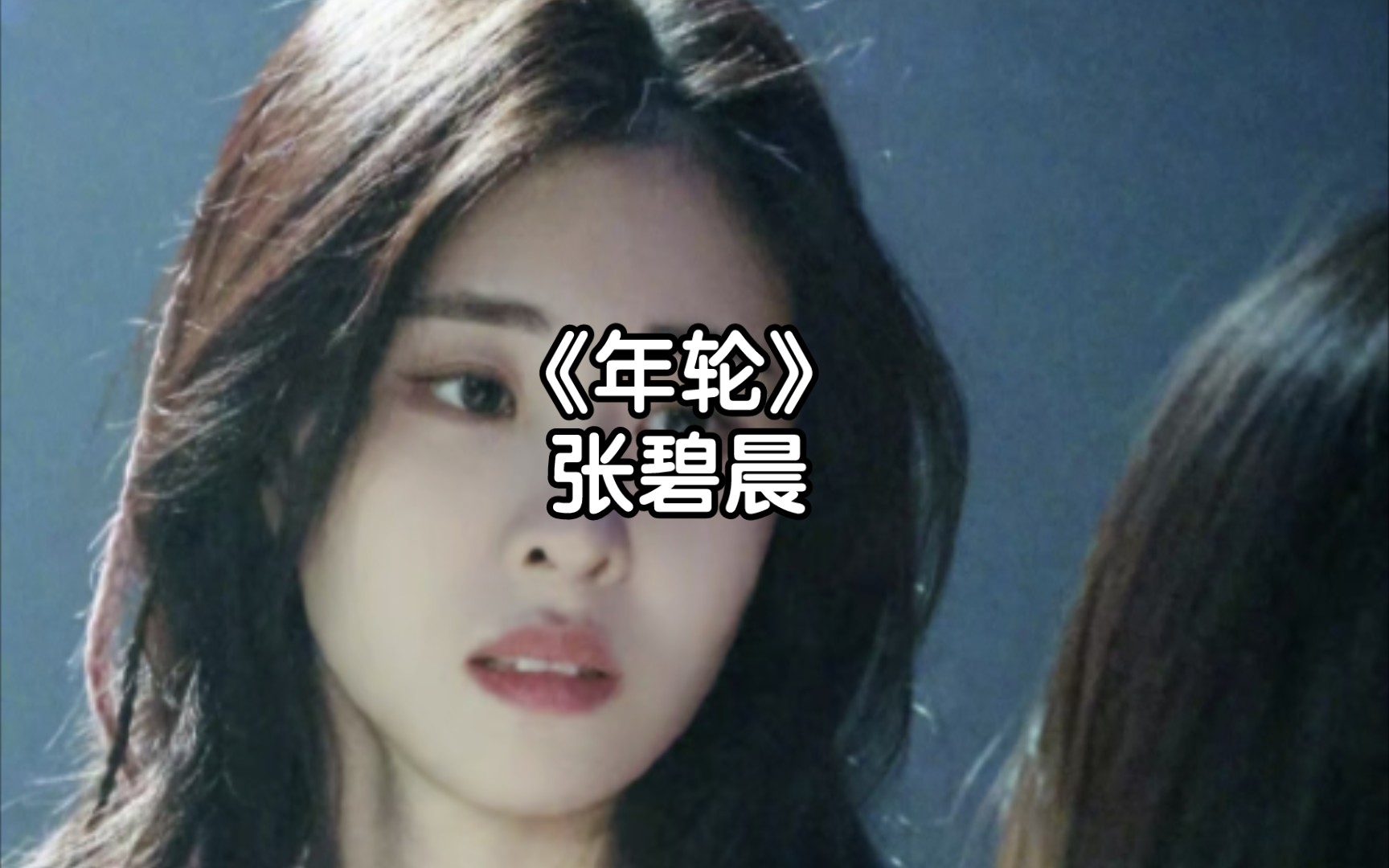 《年轮》张碧晨-世间最毒的仇恨是有缘却无分