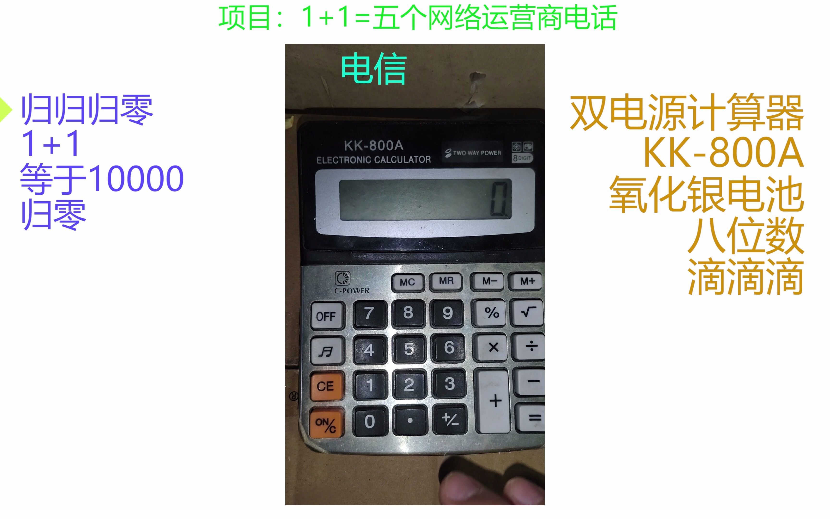 KK800A计算器1+1=五个网络运营商电话哔哩哔哩bilibili