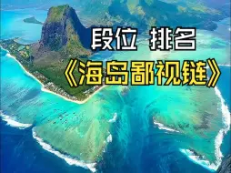 Download Video: 假如海岛度假有段位 看看你是属于哪个段位