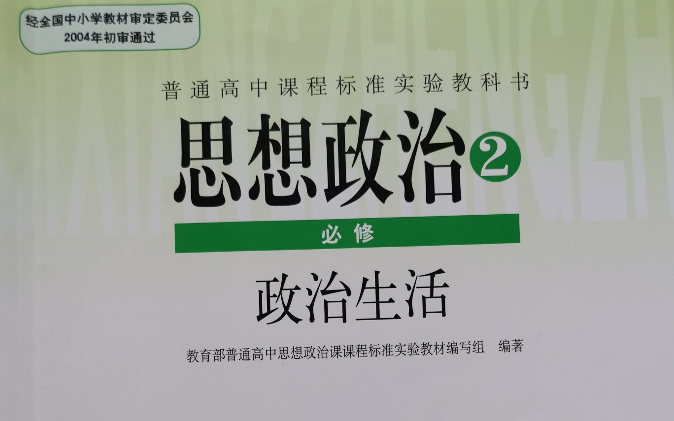 政治必修二第八课——民族区域自治制度和宗教工作基本方针!感谢聆听!【我思故我在】哔哩哔哩bilibili