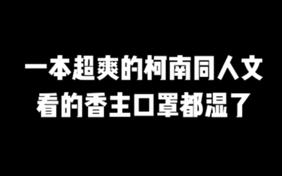 一本超爽的柯南同人文,看的香主口罩都湿了#小说#小说推文#小说推荐#文荒推荐#宝藏小说 #每日推书#爽文#网文推荐哔哩哔哩bilibili