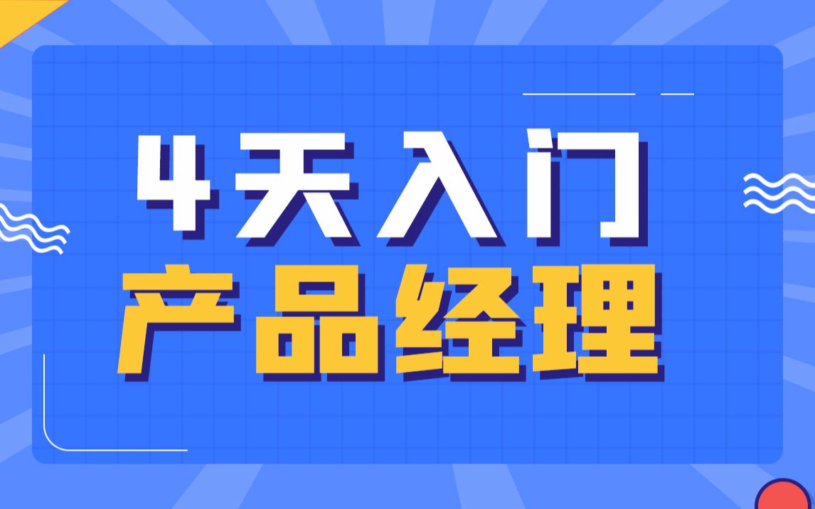 黑马程序员产品经理基础课程4天Axure入门到精通产品原型设计哔哩哔哩bilibili