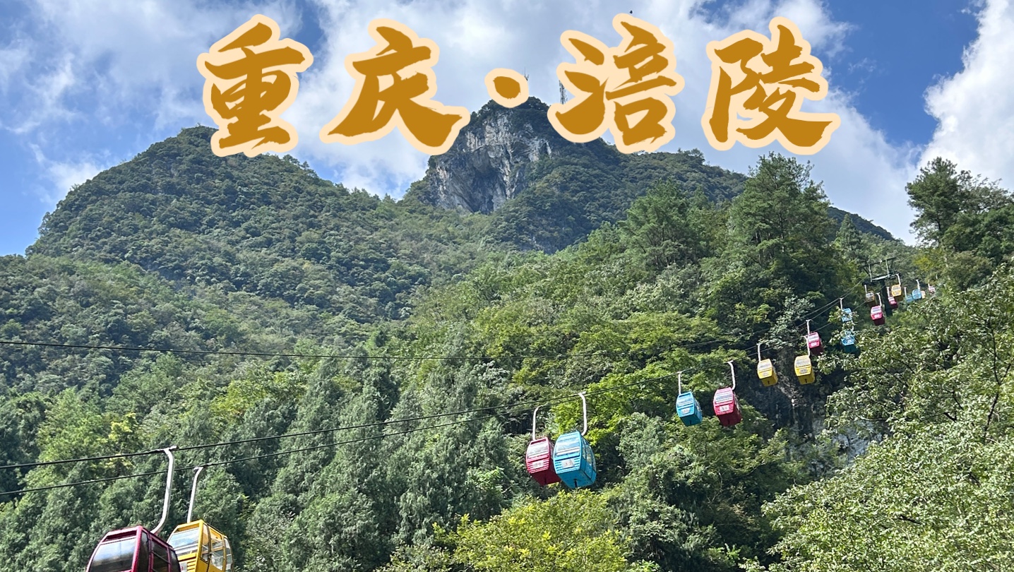 【重庆·涪陵】中秋假期就来涪陵|816工程|武陵山大裂谷|白鹤梁博物馆