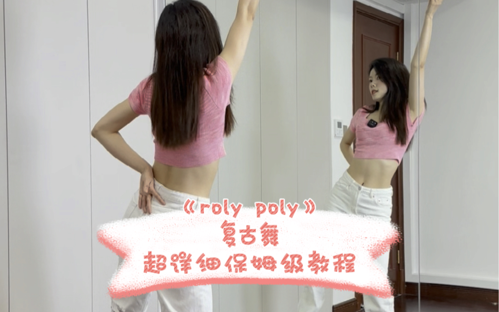 零基础舞蹈《roly poly》复古舞超详细保姆级教程哔哩哔哩bilibili