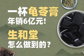 Video herunterladen: 一杯龟苓膏年销6亿元！生和堂怎么做到的？