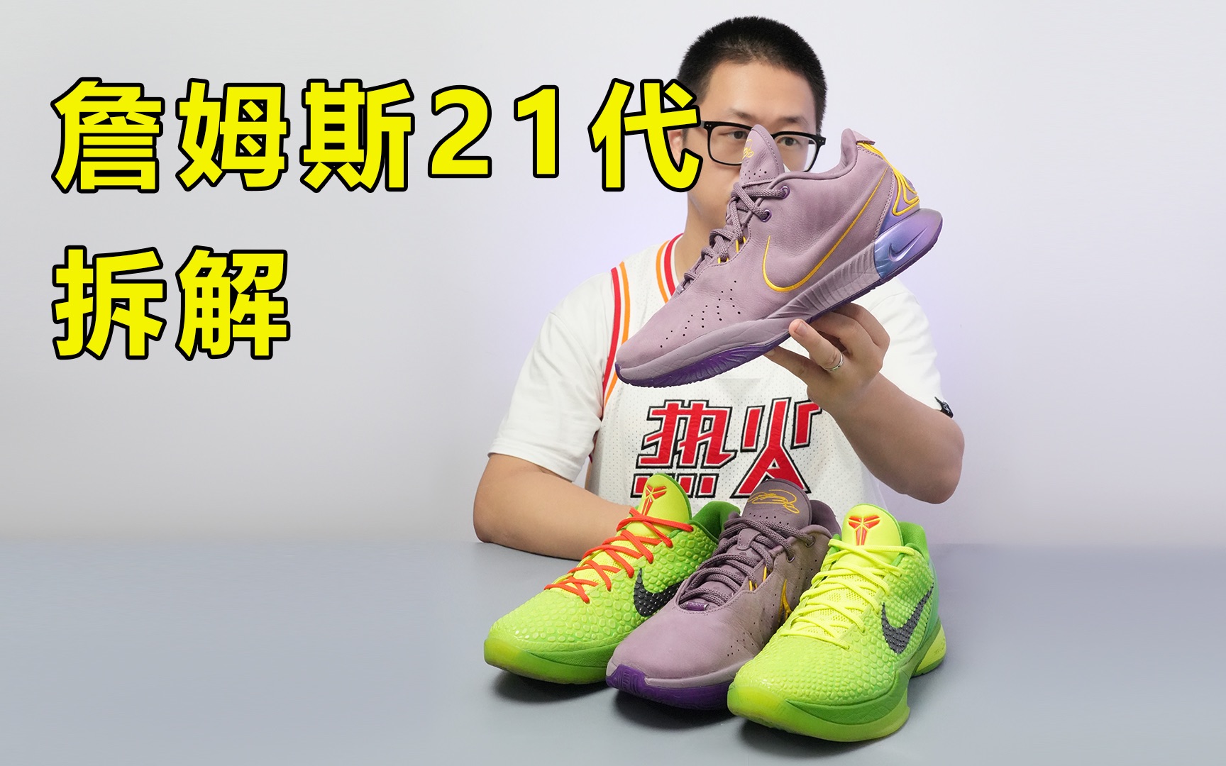 拇外翻神器?!实战体验相当科系,表现有实力,宽脚不建议!|Nike 詹姆斯LeBron 21代拆解哔哩哔哩bilibili