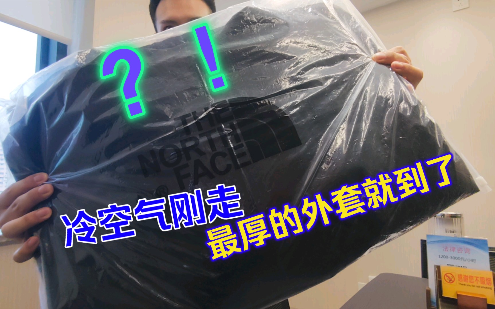 终究是拒绝不了校服的诱惑|The North Face冲锋衣开箱&试穿|如果你也和我一样,那么这件事情真是…哔哩哔哩bilibili