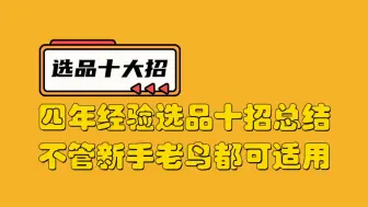 Download Video: 四年虾皮shopee老鸟，总结选品10招，全网最全选品方案