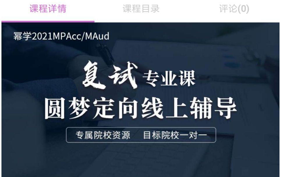 [图]2021年幂学mpacc会计和maud神经硕士复试课程（财务会计 财务管理 审计 财管 成本管理会计专业课）