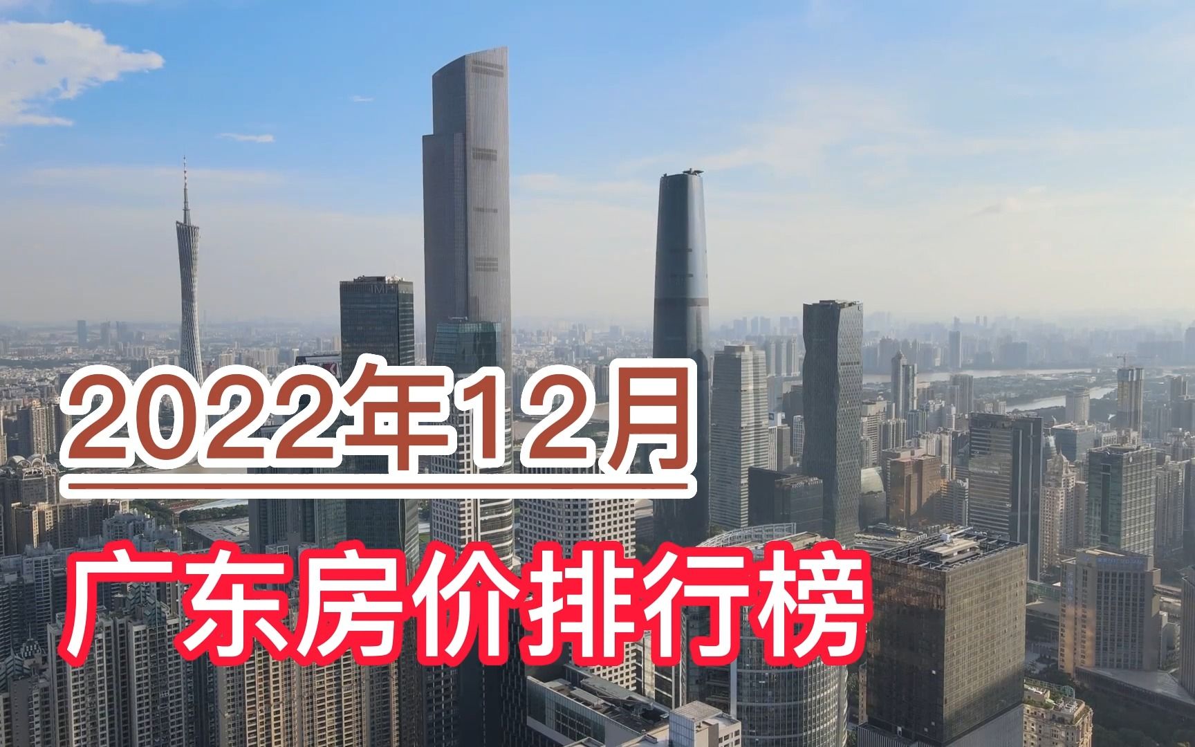 2022年12月广东房价排行榜,深圳、广州、东莞分列前三哔哩哔哩bilibili