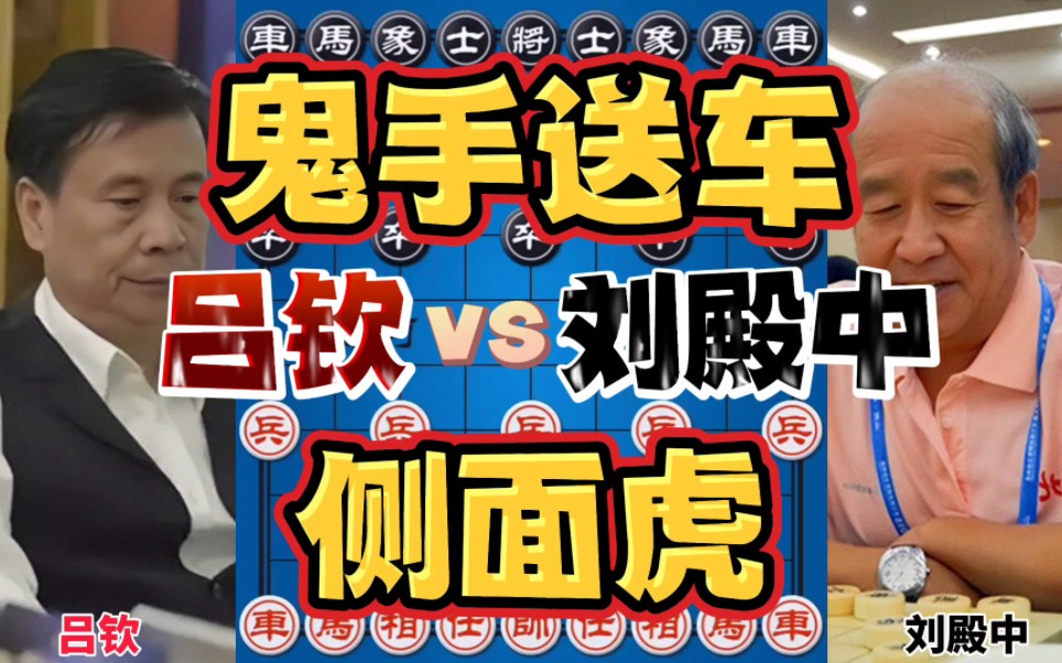 吕钦vs刘殿中 刚开始以为弃马 结果竟是弃车 侧面虎绝杀无解-四郎讲棋-四郎讲棋-哔哩哔哩视频