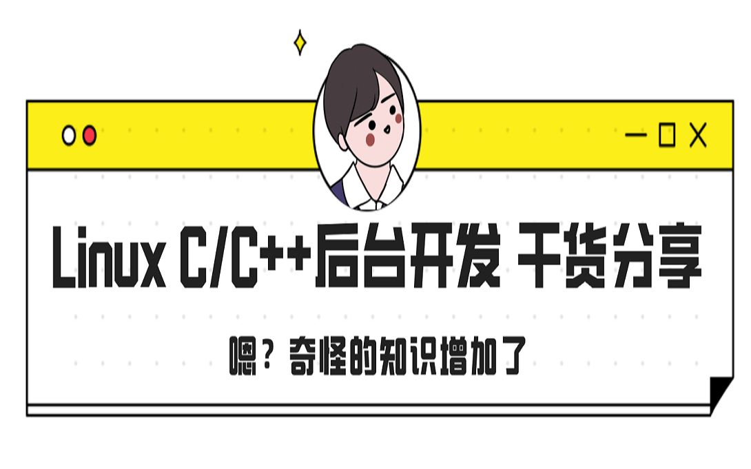 NAT类型分类的逻辑关系讲解/Linux C/C++后台开发热门技术 | TCP/IP详解 | 原理到实现 | 干货篇哔哩哔哩bilibili