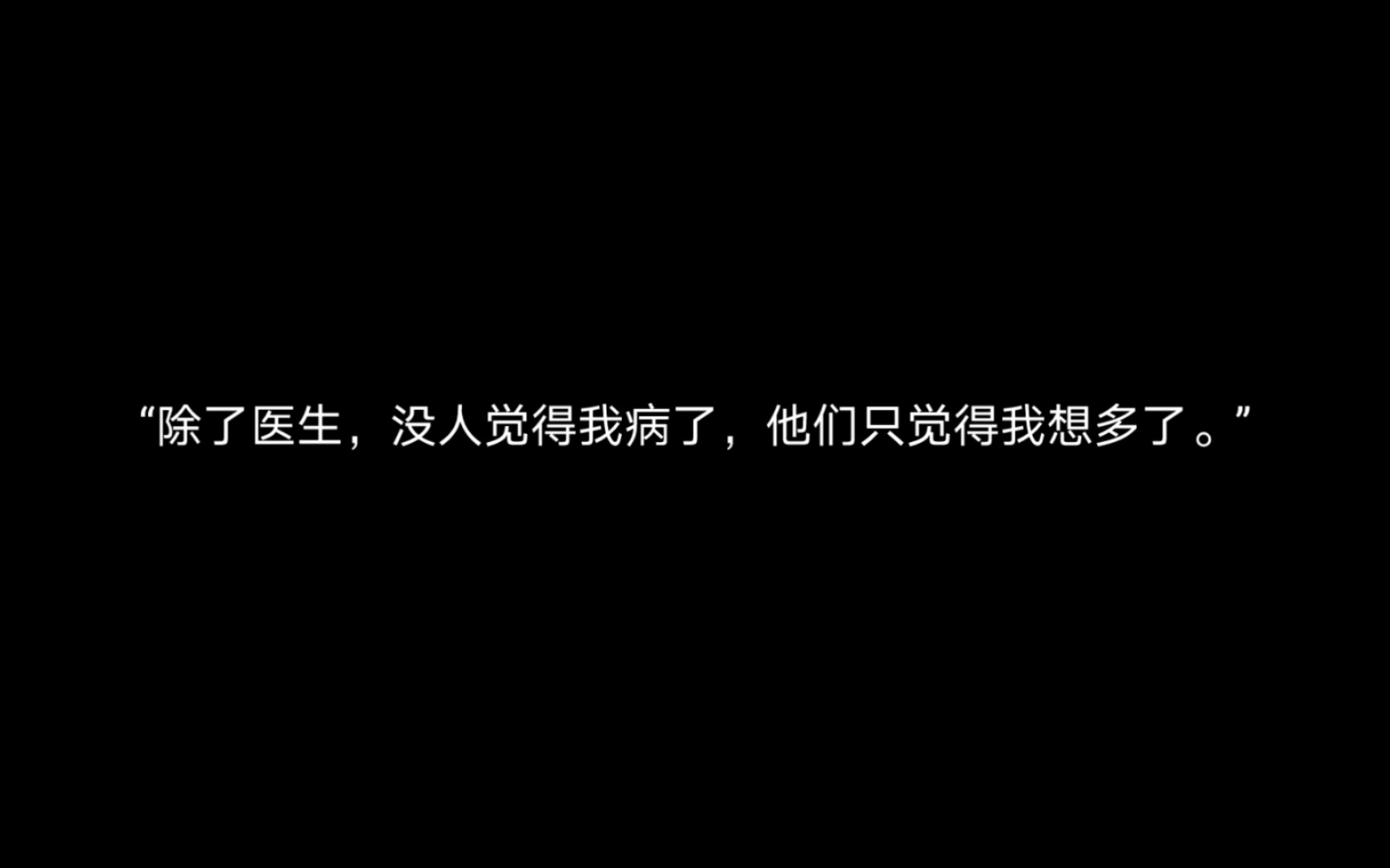 [图]“抑郁症人的内心独白•精神支柱可以是任何东西，可我不知道任何东西都有什么”