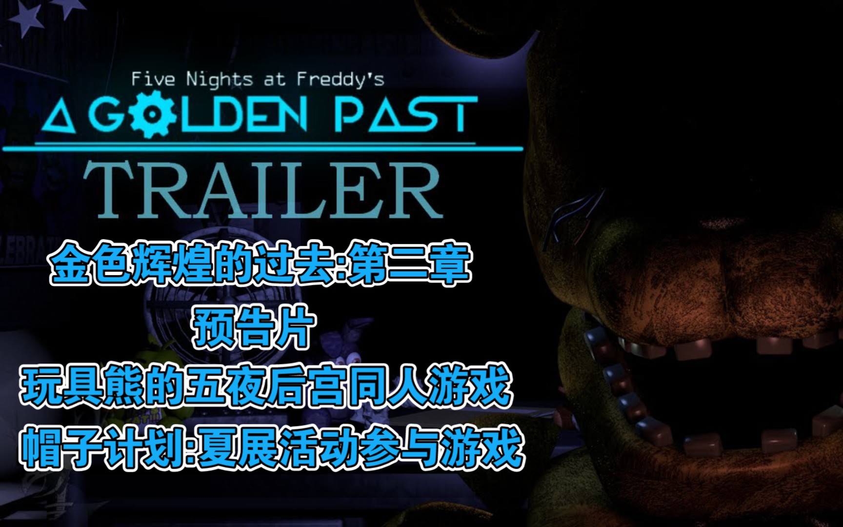 [图]【Fredinator/预告片/帽子计划/夏展活动】A Golden Past - Chapter 2 金色辉煌的过去:第二章