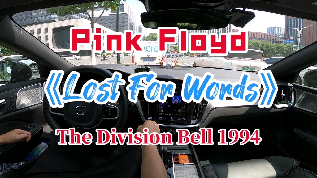 [图]Pink Floyd 《Lost For Words》摘自《The Division Bell》1994『V60宝华韦健』