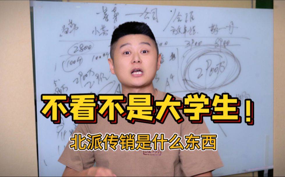 大学必修课第一集——什么是北派传销?千万不要一不留神进去了啦