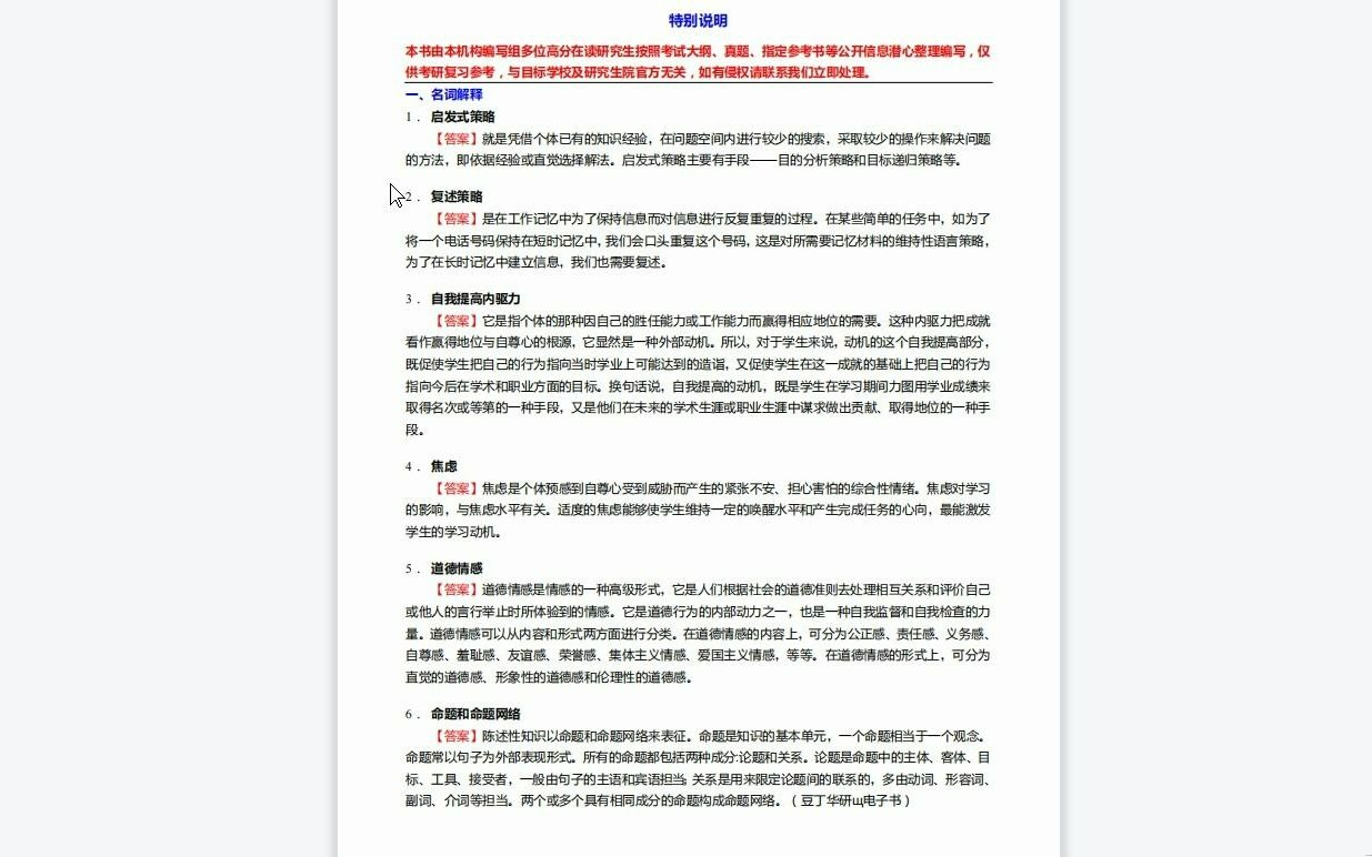 [图]C290008【基础】2024年吉林师范大学045112学科教学(体育)《333教育综合(教育心理学、教育学原理、中国教育史和外国教育史)之教育心理学》考研基础