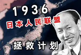 Download Video: 日 本 拯 救 计 划（上）