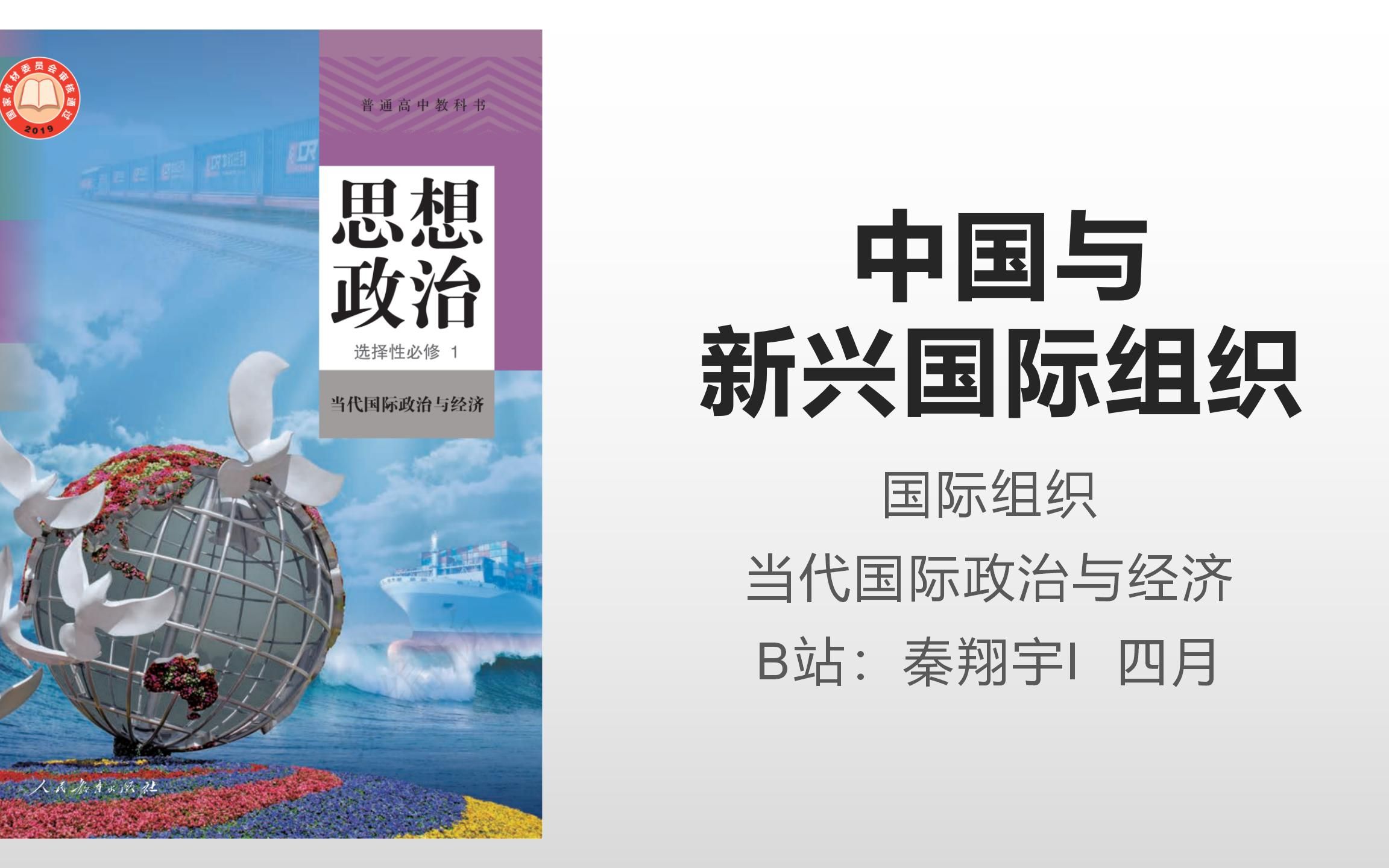 [图]【结课大吉！！！】当代国际政治与经济 9.2 中国与新兴国际组织 选修一结课