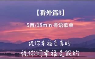 [图]【番外篇3】【5首/18min】最近，得知她有了个很好的对象