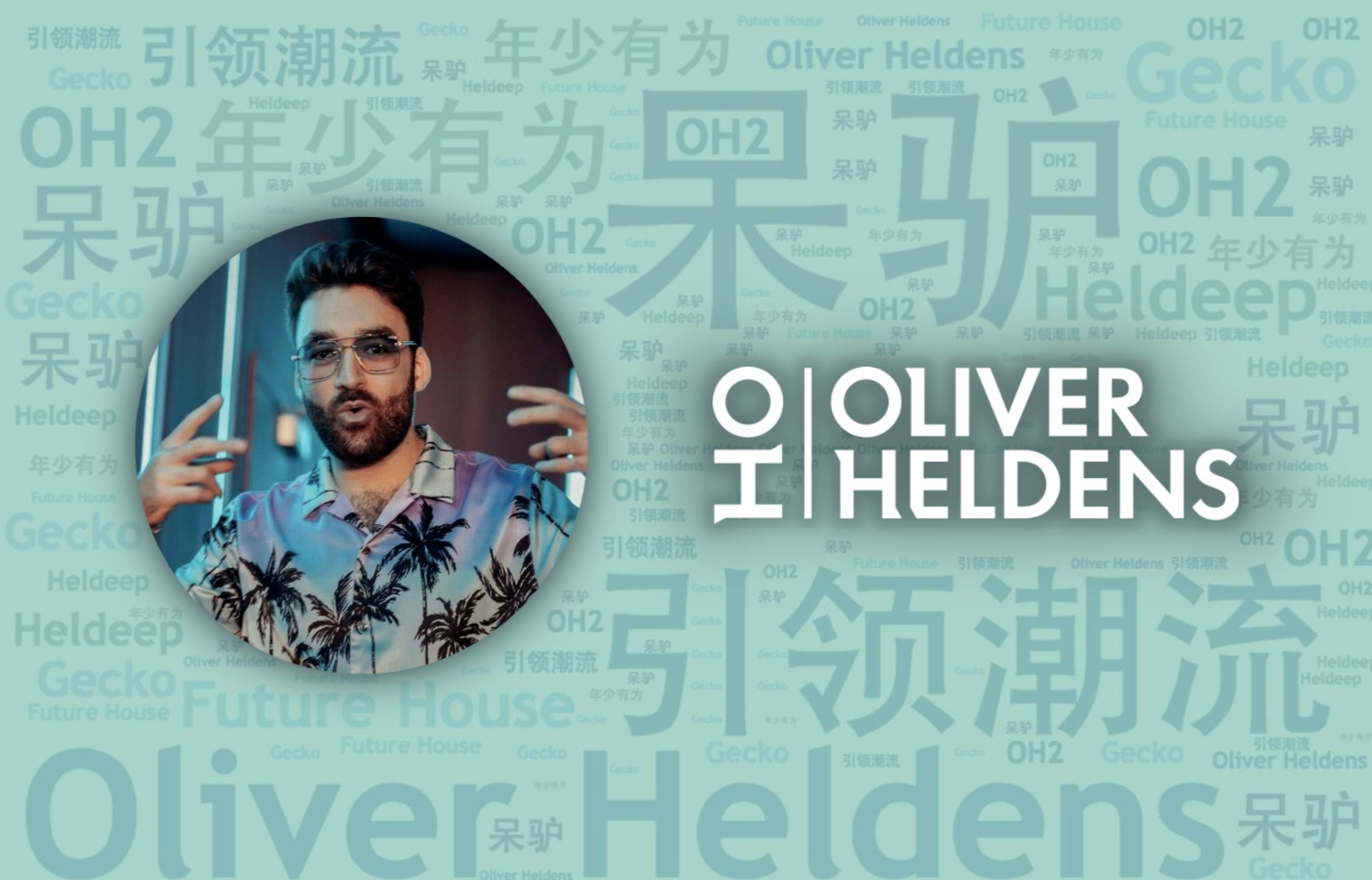 10首电音届最呆萌可爱实力制作人"呆驴"oliver heldens必听代表作|必