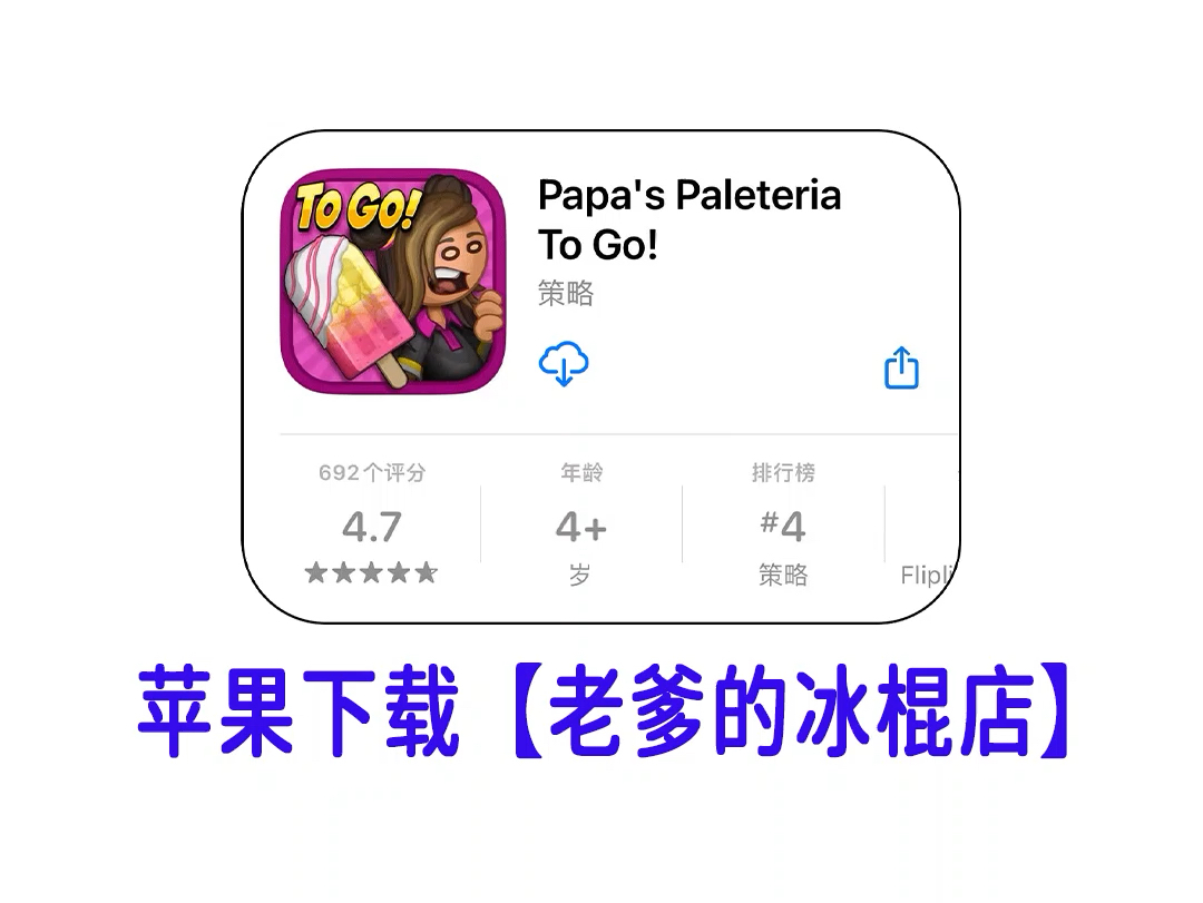 iPad苹果平板在哪免费下载安装老爹冰棒店iOS版哔哩哔哩bilibili