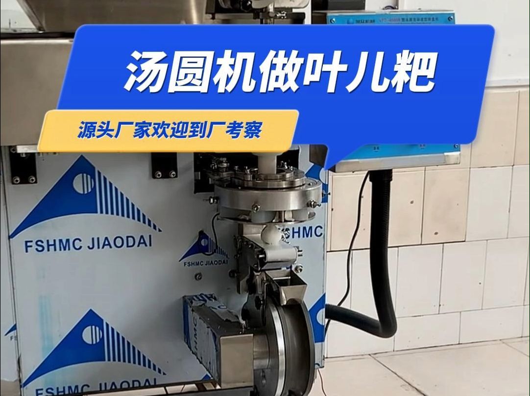 全自动汤圆机