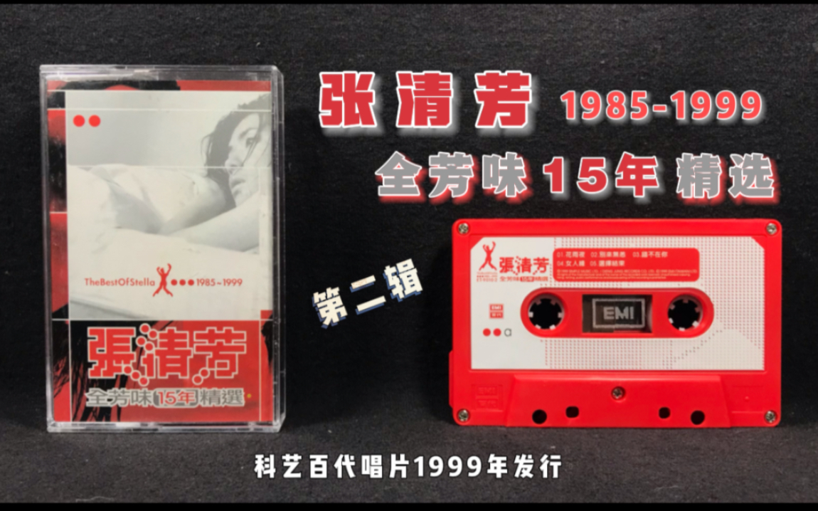 [图]张清芳 1985-1999《全芳味15年精选②》科艺百代唱片1999年发行 原版磁带试听