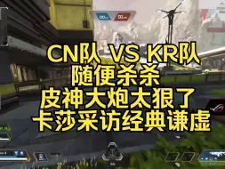 Download Video: CN队 VS KR队随便杀杀，皮神大炮太狠了。卡莎采访经典谦虚